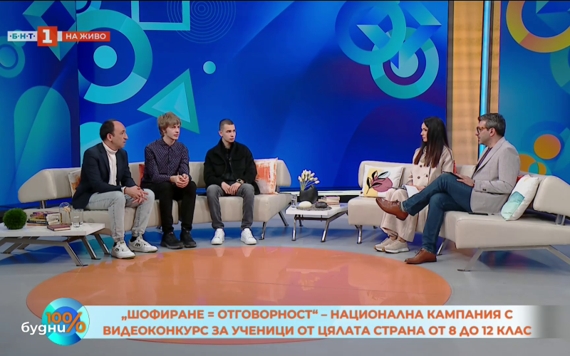 Видеоконкурсът „Шофиране = Отговорност“ представен в ефира на „100% будни“ по БНТ